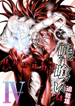 第363話　煽り合い