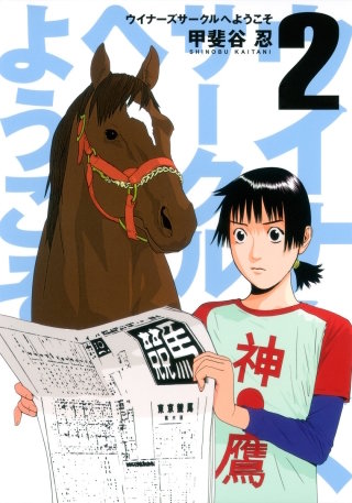 第8話　パドックの作法 - (1)