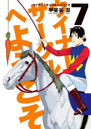 第55話　ゴンゾウ予想