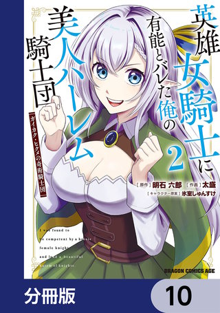 英雄女騎士に有能とバレた俺の美人ハーレム騎士団【分冊版】 10
