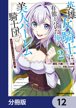 英雄女騎士に有能とバレた俺の美人ハーレム騎士団【分冊版】 12