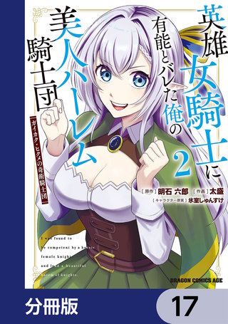 英雄女騎士に有能とバレた俺の美人ハーレム騎士団【分冊版】 17