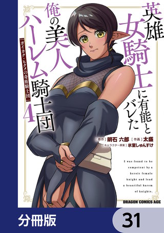 英雄女騎士に有能とバレた俺の美人ハーレム騎士団【分冊版】　31