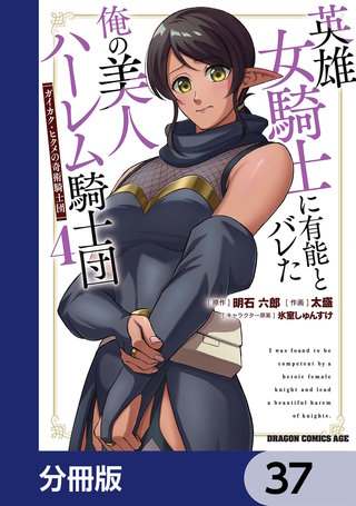 英雄女騎士に有能とバレた俺の美人ハーレム騎士団【分冊版】　37