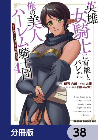 英雄女騎士に有能とバレた俺の美人ハーレム騎士団【分冊版】　38