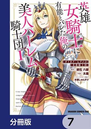 英雄女騎士に有能とバレた俺の美人ハーレム騎士団【分冊版】　7