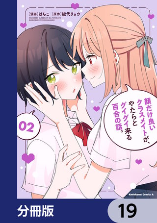 顔だけ良いクラスメイトが、やたらとグイグイ来る百合の話。【分冊版】　19