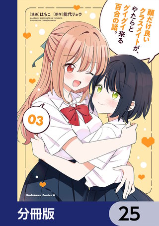 顔だけ良いクラスメイトが、やたらとグイグイ来る百合の話。【分冊版】　25