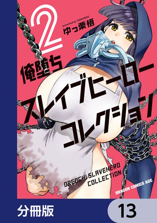俺堕ちスレイブヒーローコレクション【分冊版】　13