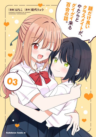 顔だけ良いクラスメイトが、やたらとグイグイ来る百合の話。３
