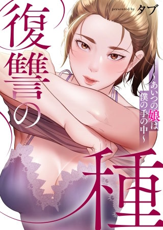復讐の種～あいつの娘は僕の手の中～【タテヨミ】２７