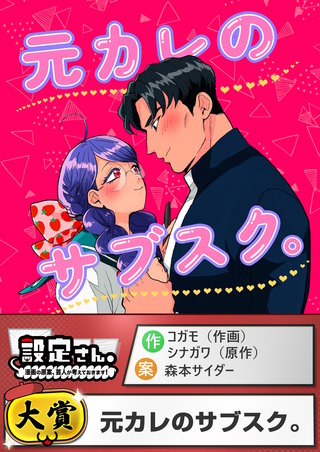 元カレのサブスク。