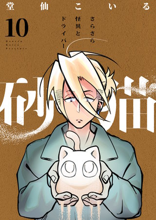 砂猫-さらさら怪異とドライバー- 10巻