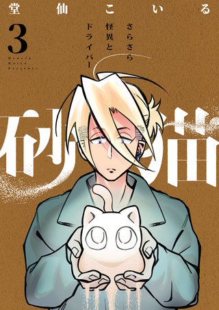 砂猫-さらさら怪異とドライバー- 3巻