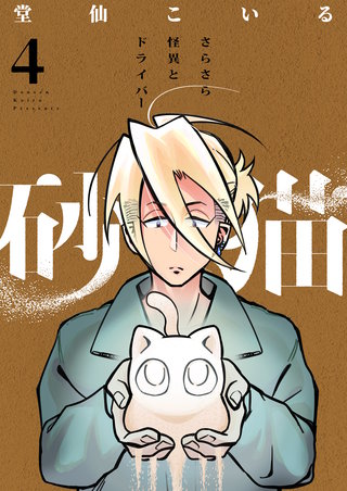 砂猫-さらさら怪異とドライバー- 4巻