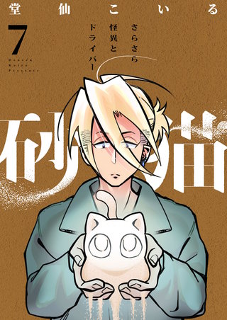 砂猫-さらさら怪異とドライバー- 7巻