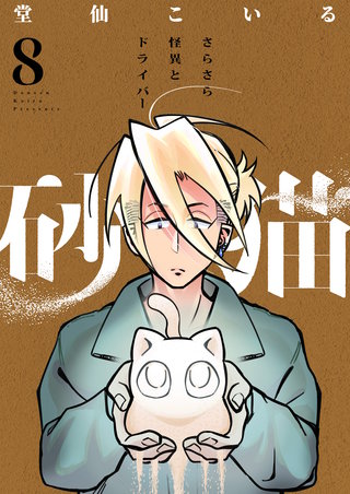 砂猫-さらさら怪異とドライバー- 8巻
