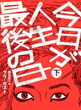 今日が人生最後の日【分冊版】下巻