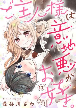 ご主人様は意地悪がお好き。（10）