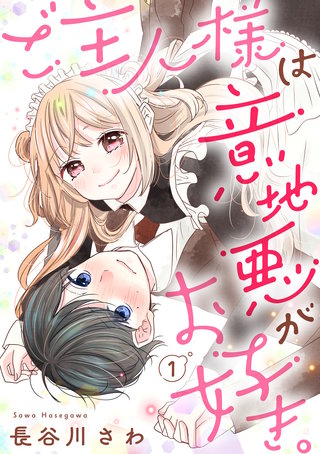ご主人様は意地悪がお好き。（1）