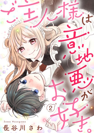 ご主人様は意地悪がお好き。（2）