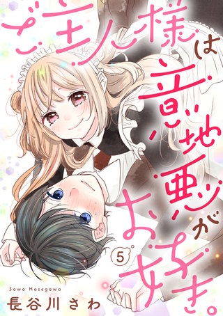 ご主人様は意地悪がお好き。（5）