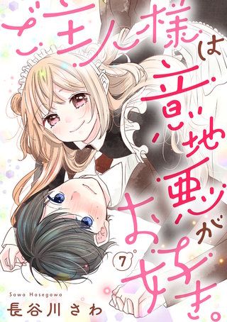 ご主人様は意地悪がお好き。(7)