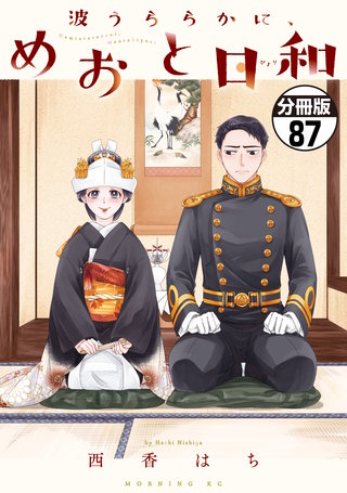 波うららかに、めおと日和 分冊版(87)