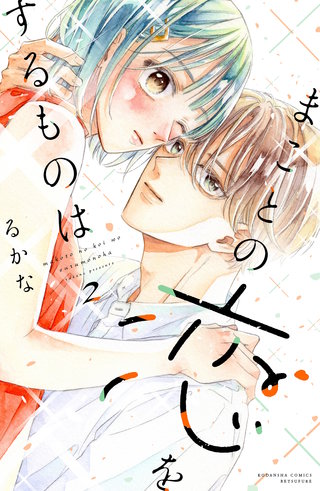 まことの恋をするものは(2)