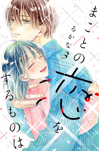 まことの恋をするものは(3)