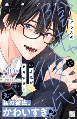 クラスの陰キャに彼氏の才能がありすぎる プチデザ(10)