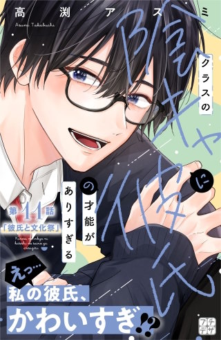 クラスの陰キャに彼氏の才能がありすぎる プチデザ(11)