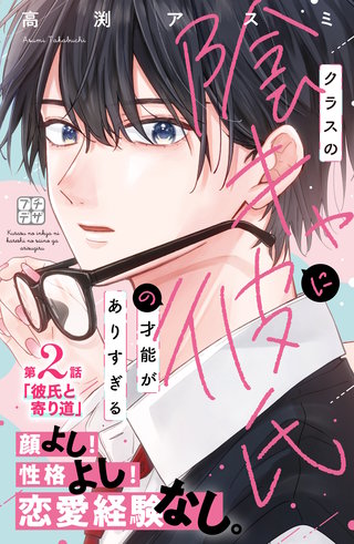 クラスの陰キャに彼氏の才能がありすぎる プチデザ(2)