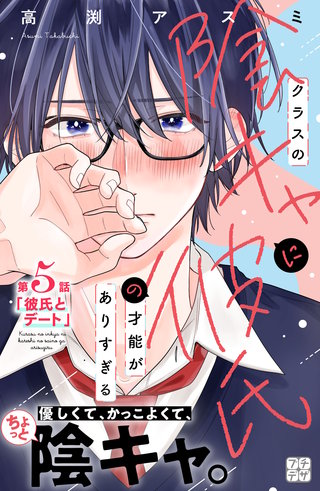 クラスの陰キャに彼氏の才能がありすぎる プチデザ(5)