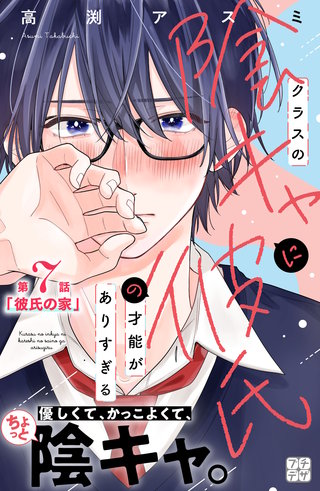 クラスの陰キャに彼氏の才能がありすぎる プチデザ(7)