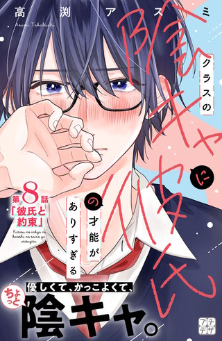 クラスの陰キャに彼氏の才能がありすぎる プチデザ(8)