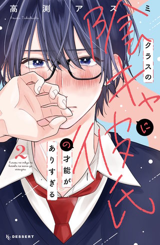 クラスの陰キャに彼氏の才能がありすぎる(2)