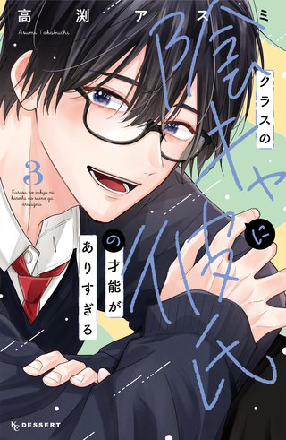 クラスの陰キャに彼氏の才能がありすぎる(3)