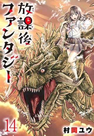 放課後ファンタジー(話売り)(14)