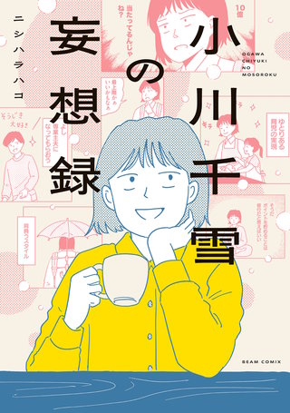 小川千雪の妄想録