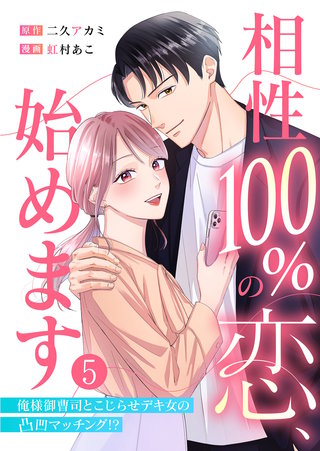 相性100%の恋、始めます ～俺様御曹司とこじらせデキ女の凸凹マッチング！？～（5）