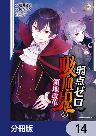 弱点ゼロ吸血鬼の領地改革【分冊版】　14