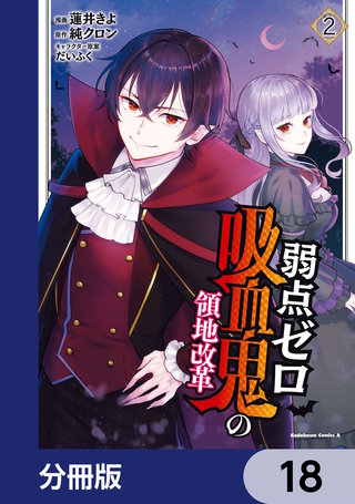 弱点ゼロ吸血鬼の領地改革【分冊版】　18