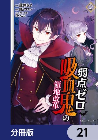 弱点ゼロ吸血鬼の領地改革【分冊版】 21