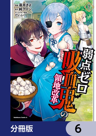 弱点ゼロ吸血鬼の領地改革【分冊版】　6