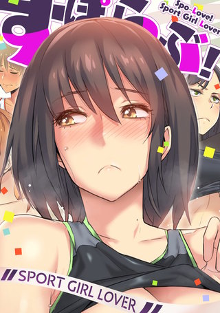 すぽらぶ!~SPORT GIRL LOVER(8)