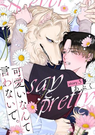 可愛いなんて言わないで。 分冊版(5)