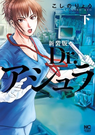 新装版 Dr.アシュラ(下)