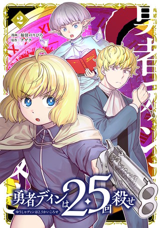 勇者ディンは2.5回殺せ(2)