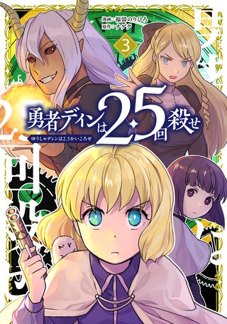 勇者ディンは2.5回殺せ(3)
